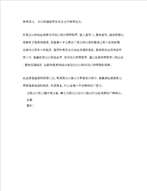 最新入党思想汇报教师精品范文