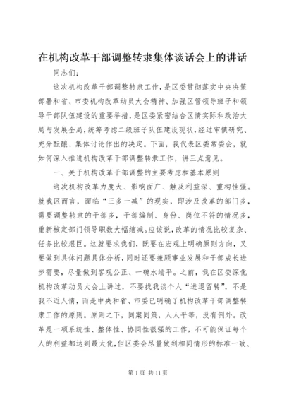 在机构改革干部调整转隶集体谈话会上的致辞.docx