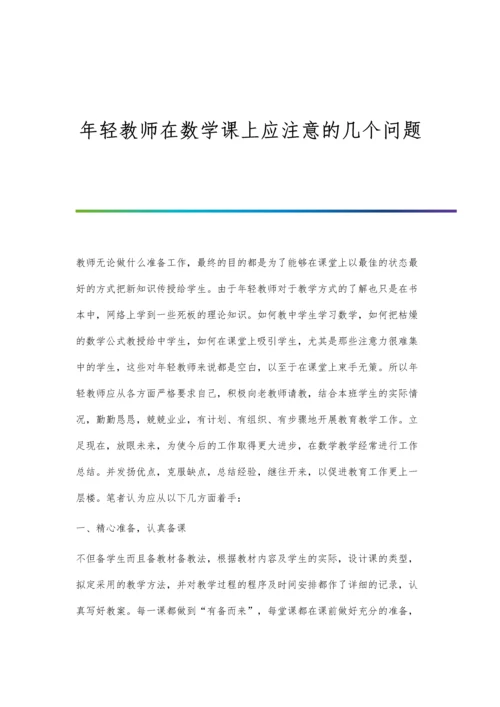 年轻教师在数学课上应注意的几个问题.docx