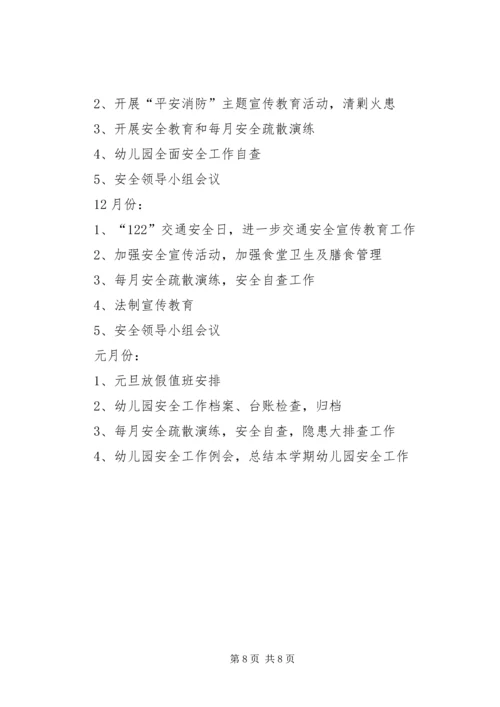 幼儿园秋季安全工作计划范例.docx