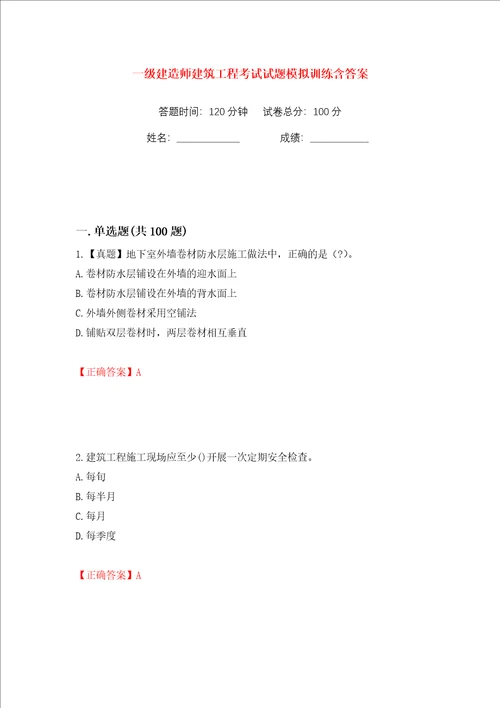 一级建造师建筑工程考试试题模拟训练含答案第48次