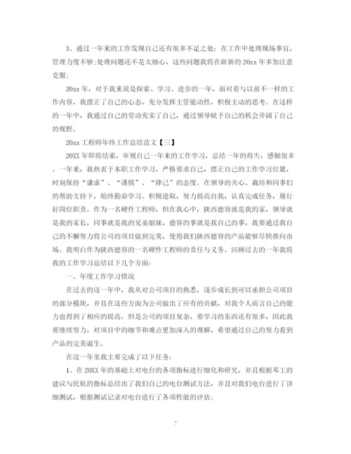 精编之工程师年终工作总结范文2.docx