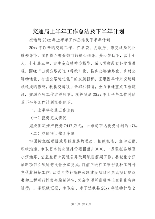 交通局上半年工作总结及下半年计划.docx