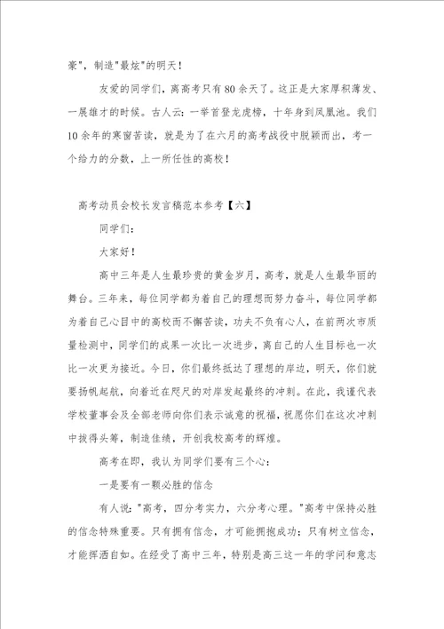 高考动员会校长发言稿范本参考