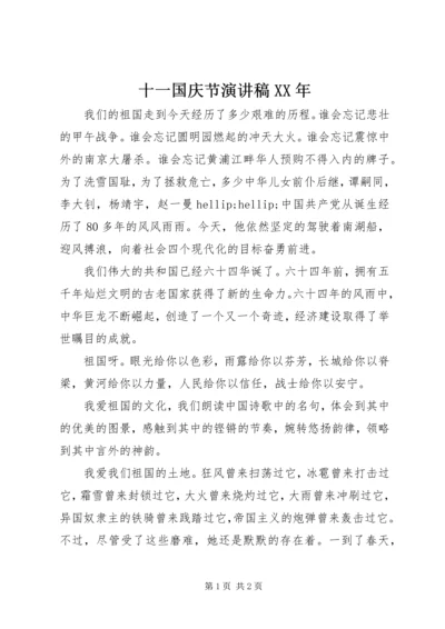 十一国庆节演讲稿XX年 (2).docx