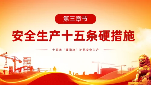 橙色全国安全生产月安全生产十五条措施主题PPT模板