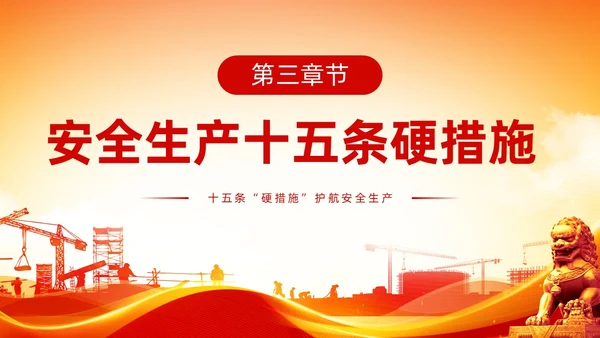 橙色全国安全生产月安全生产十五条措施主题PPT模板