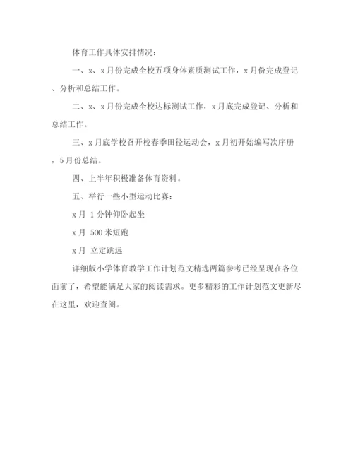 精编之详细版小学体育教学工作计划范文精选两篇参考.docx