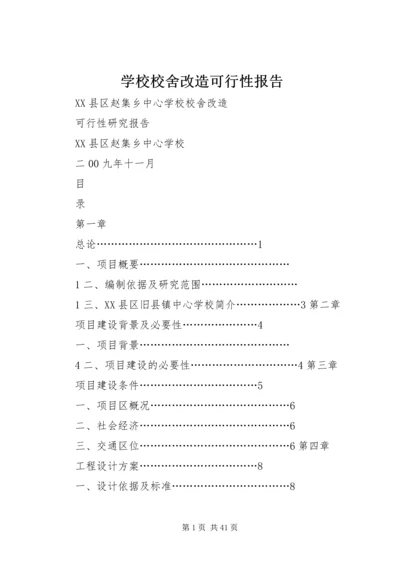 学校校舍改造可行性报告.docx