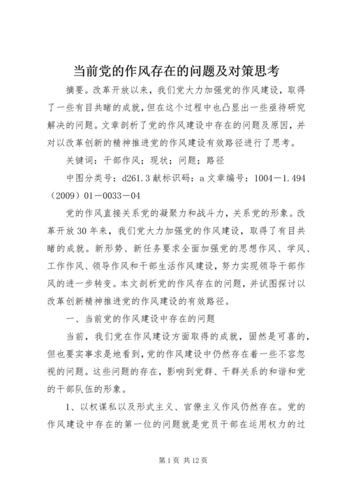 当前党的作风存在的问题及对策思考.docx