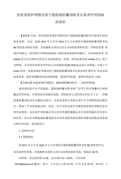 纽曼系统护理模式用于腹腔镜胆囊切除术后患者护理的临床探析