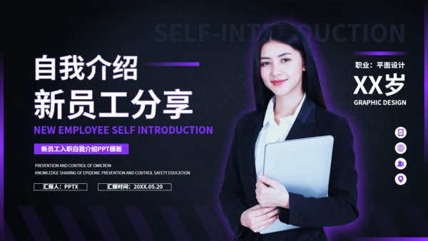 新员工入职自我介绍通用PPT模版