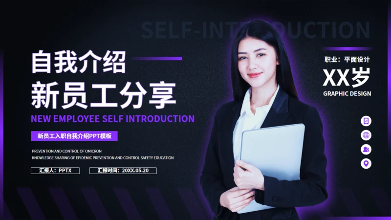 新员工入职自我介绍通用PPT模版