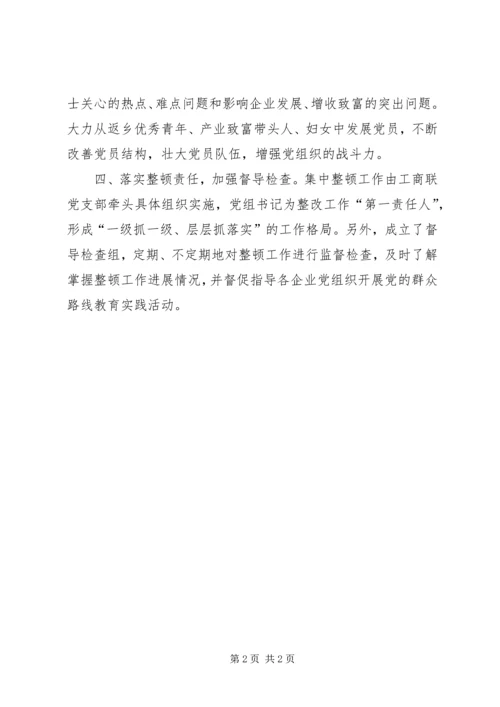 工商联整顿软弱涣散基层党组织工作汇报.docx