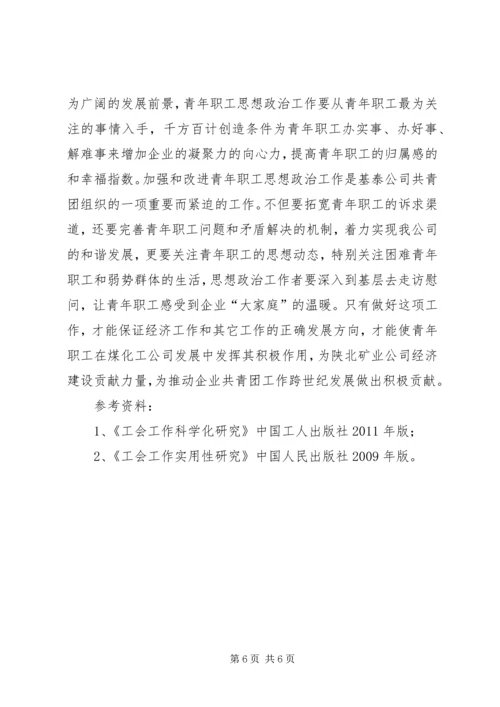 做好新形势下企业青年思想工作 (5).docx