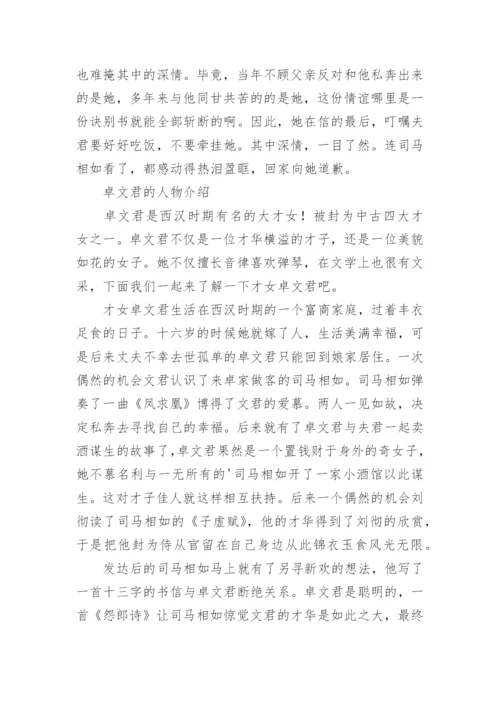 古代才女卓文君的诗词作品介绍.docx