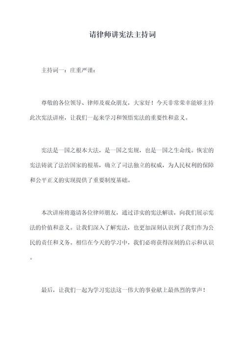 请律师讲宪法主持词