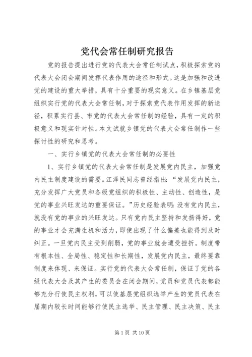 党代会常任制研究报告.docx