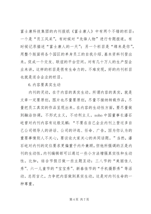 我做内刊的十点心得1.docx