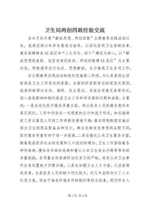 卫生局两创四敢经验交流.docx