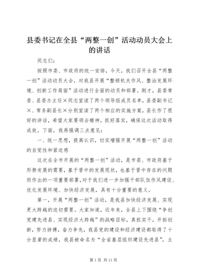 县委书记在全县“两整一创”活动动员大会上的讲话 (2).docx