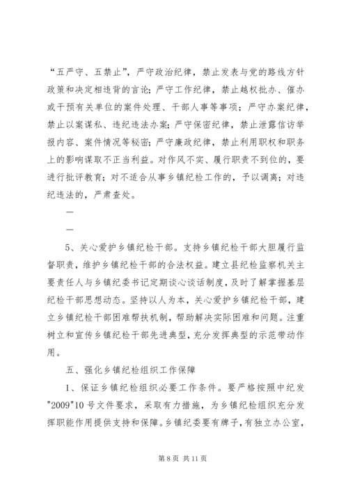 关于加强乡镇纪检组织建设的指导意见 (3).docx