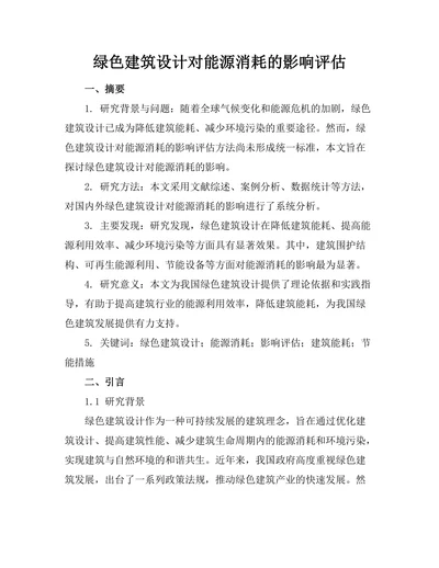 绿色建筑设计对能源消耗的影响评估