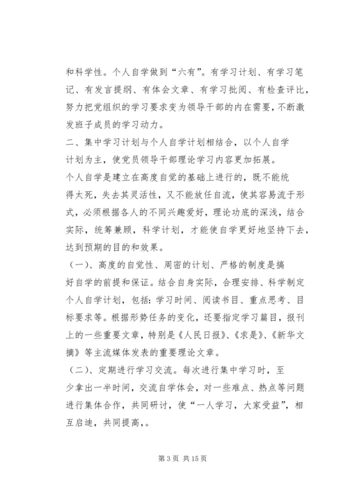 建设学习型党组织领导班子自学计划_1.docx