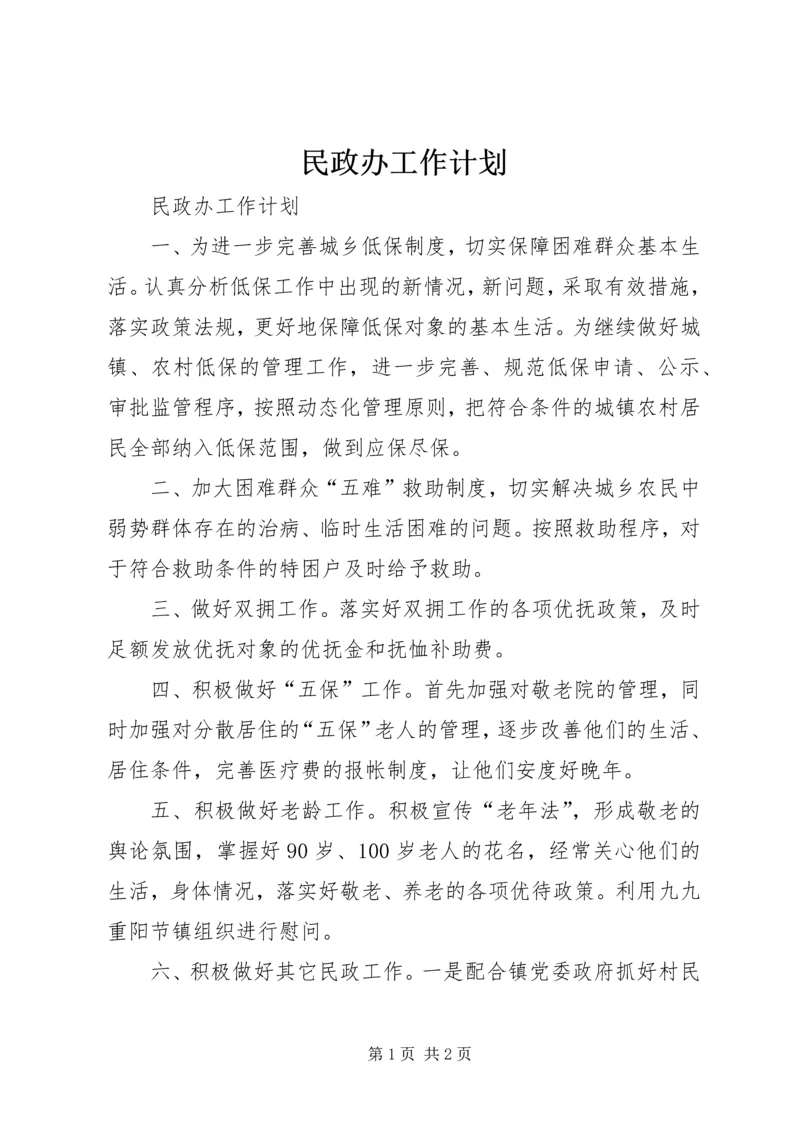 民政办工作计划 (2).docx