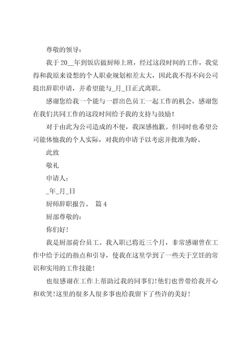 厨师辞职报告。（16篇）