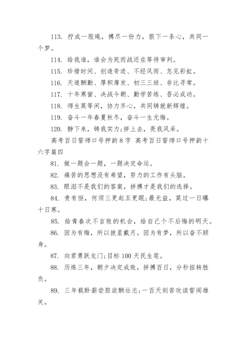 高考百日誓师口号押韵8字 高考百日誓师口号押韵十六字(6篇).docx