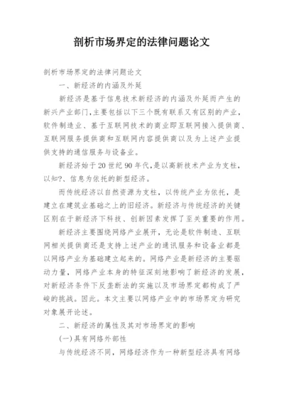 剖析市场界定的法律问题论文.docx