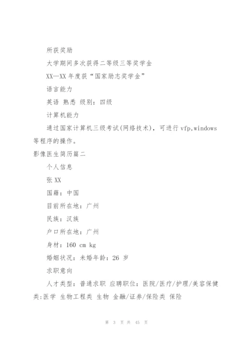 影像医生简历290字.docx