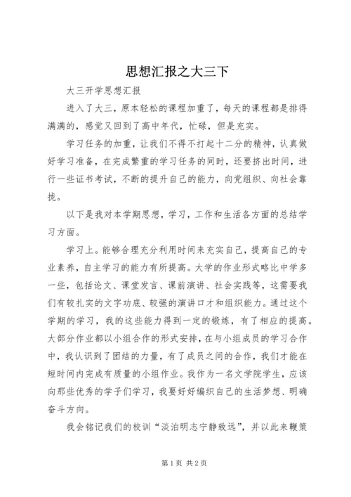 思想汇报之大三下 (5).docx