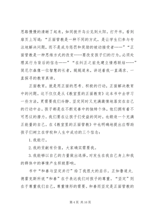 正面教育读后感.docx
