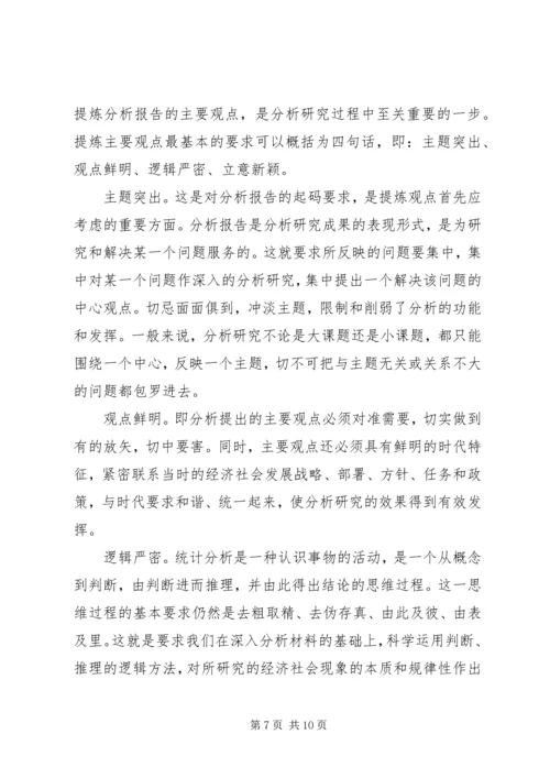 怎样写好统计分析报告.docx