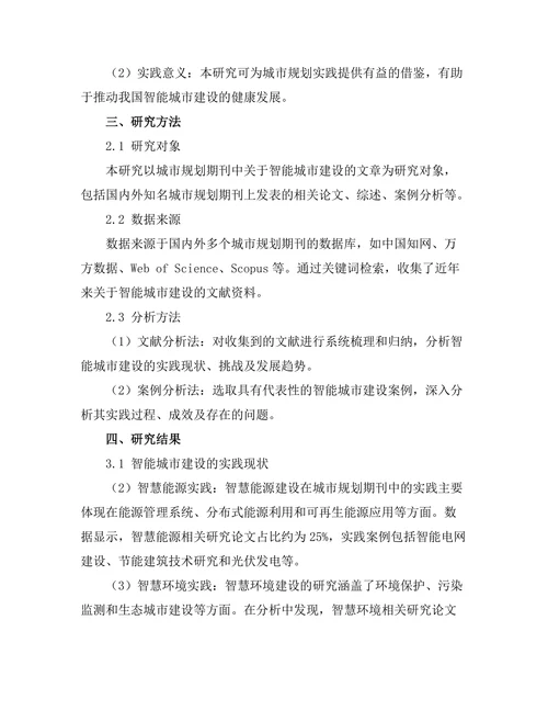 城市规划期刊中智能城市建设的实践与挑战
