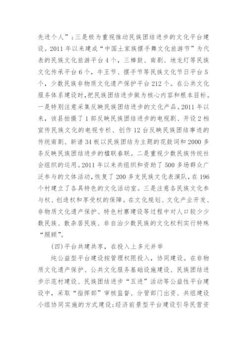 民族团结创建与公共文化服务发展研究的论文.docx