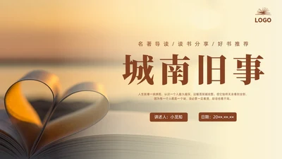 咖啡色实拍城南旧事读书分享PPT课件