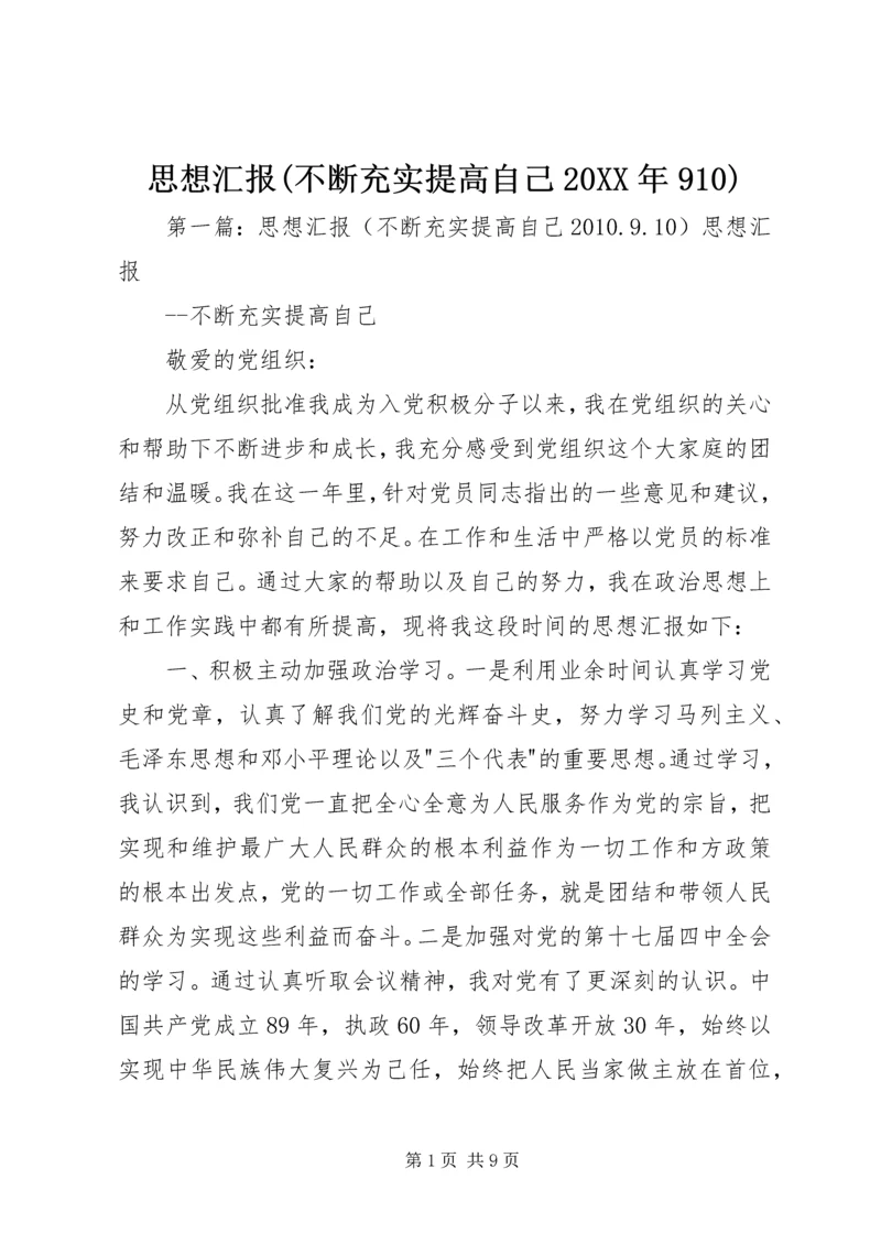 思想汇报(不断充实提高自己20XX年910).docx