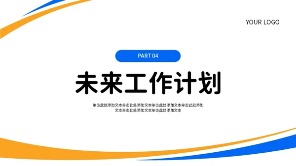 蓝色橙色简约风工作总结PPT模板
