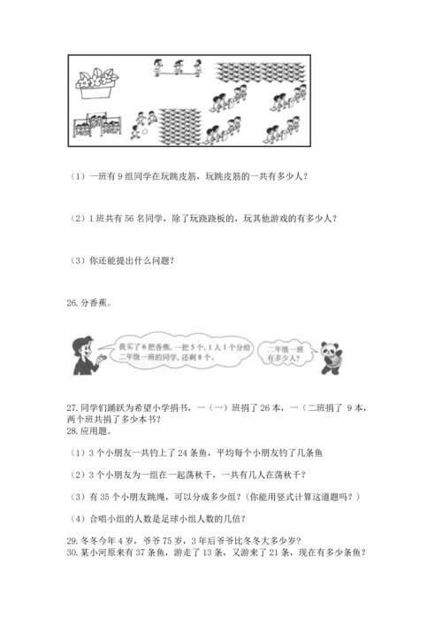 二年级上册数学应用题100道含完整答案【网校专用】.docx