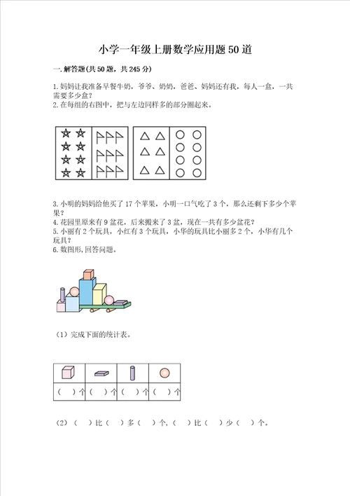 小学一年级上册数学应用题50道考试直接用