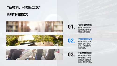 科技新材料与建筑未来