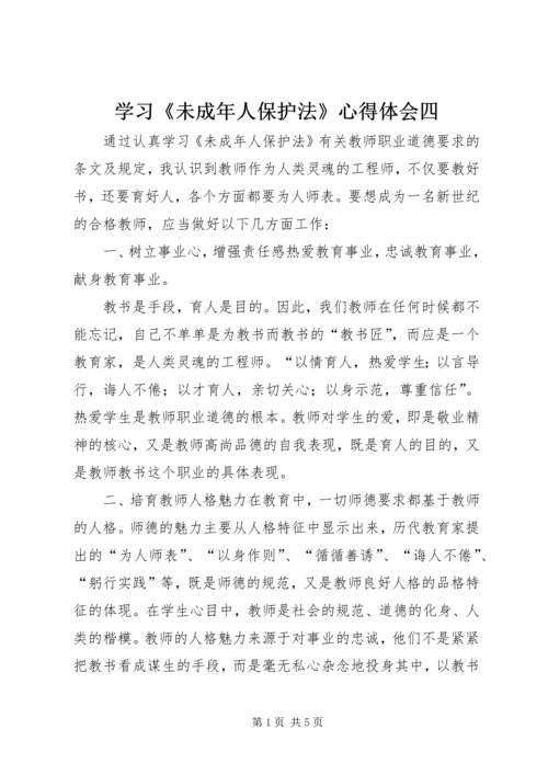 学习《未成年人保护法》心得体会四 (6).docx