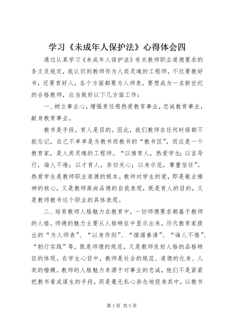 学习《未成年人保护法》心得体会四 (6).docx