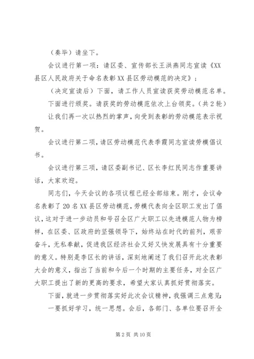 劳模表彰会主持词.docx