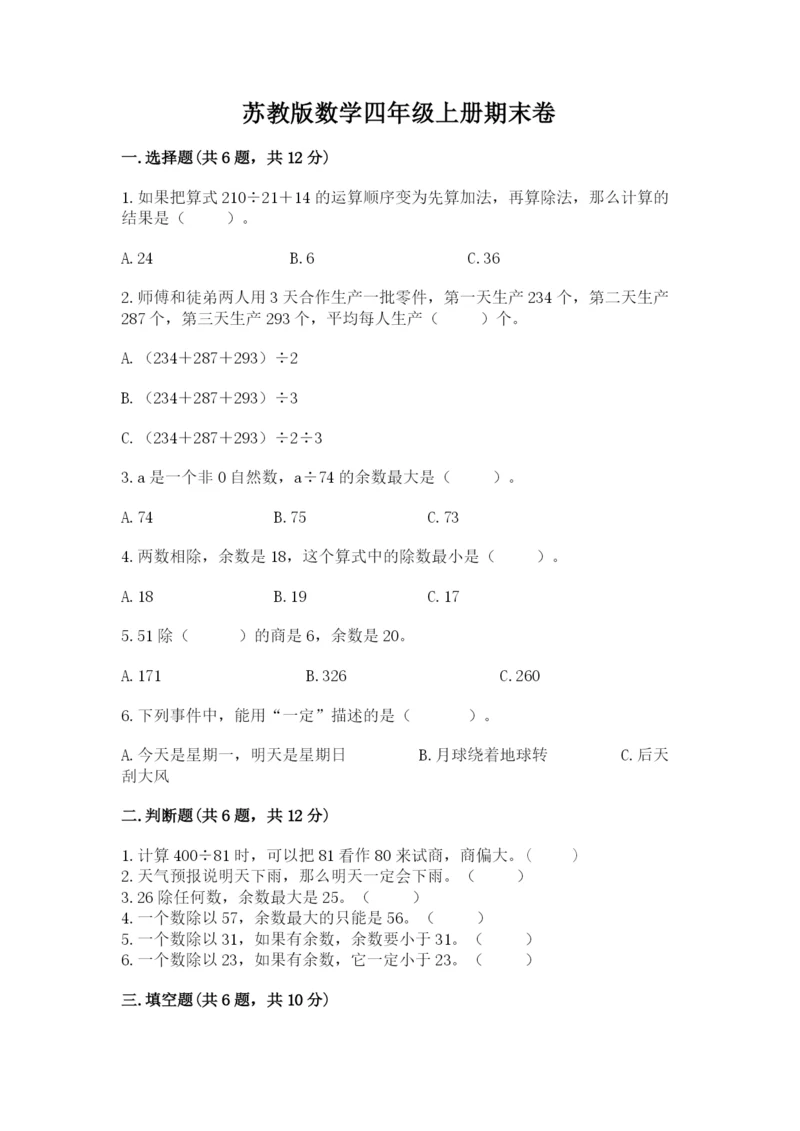 苏教版数学四年级上册期末卷带答案（模拟题）.docx