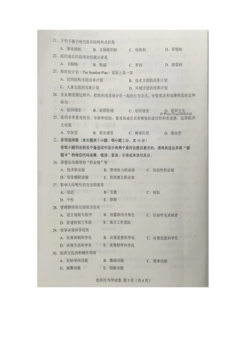 2023年自学考试组织行为学试卷及答案.docx