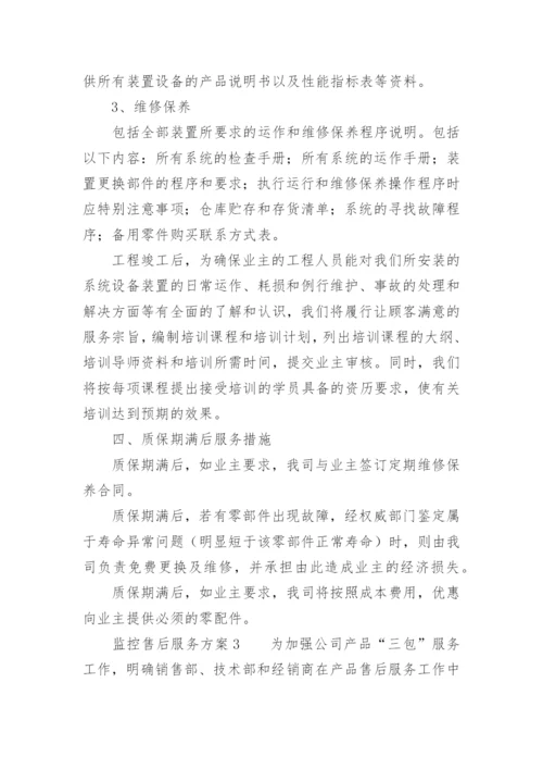 监控售后服务方案.docx